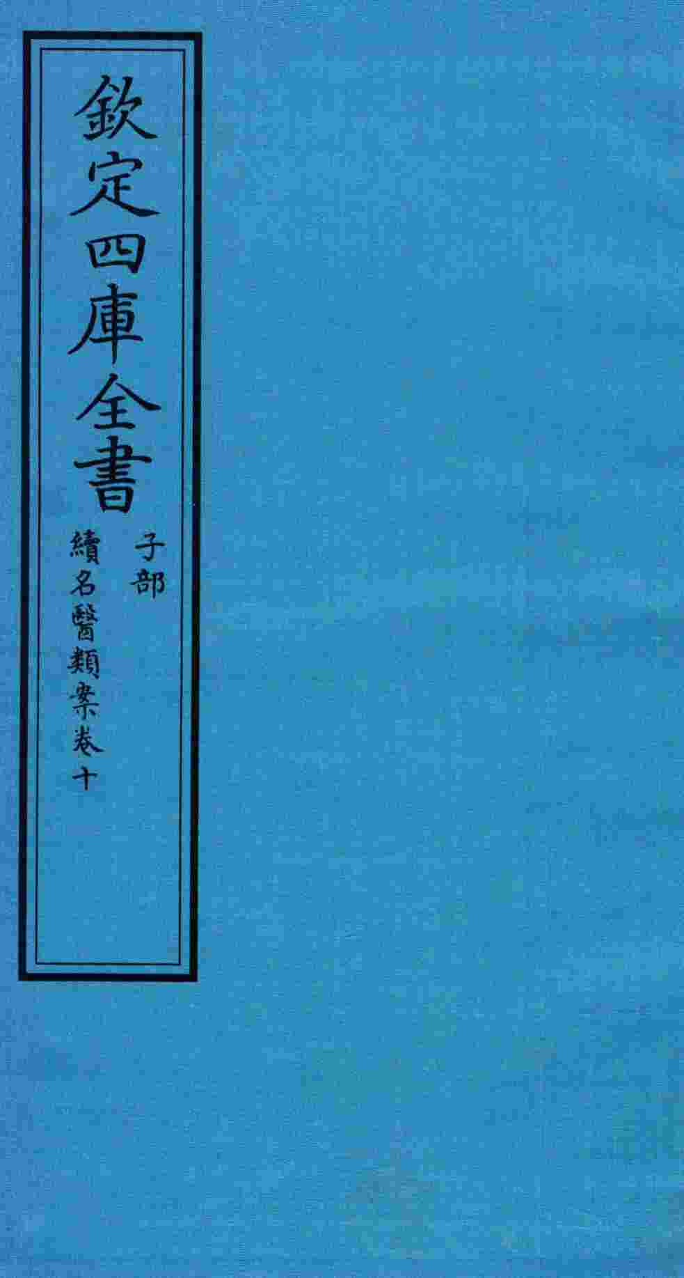 钦定四库全书  子部  续名医类案  卷10